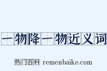 一物降一物近义词是什么意思的图片